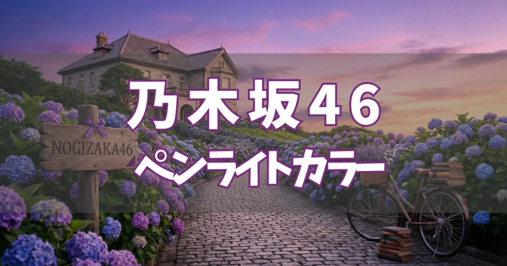 乃木坂46 ペンライトカラー／サイリウムカラー 一覧【2025年】