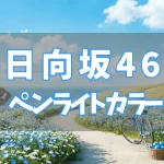 日向坂46 ペンライトカラー／サイリウムカラー 一覧【2025年】
