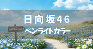 日向坂46 ペンライトカラー/サイリウムカラー 一覧【2025年】
