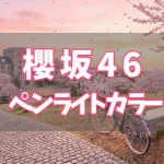 櫻坂46 ペンライトカラー／サイリウムカラー 一覧【2025年】