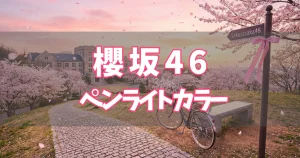 櫻坂46 ペンライトカラー/サイリウムカラー 一覧【2025年】