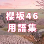 櫻坂46 用語集