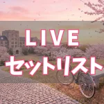 櫻坂46「渡邉理佐 卒業コンサート」【セットリスト】