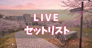 BACKS LIVE!!【セットリスト】