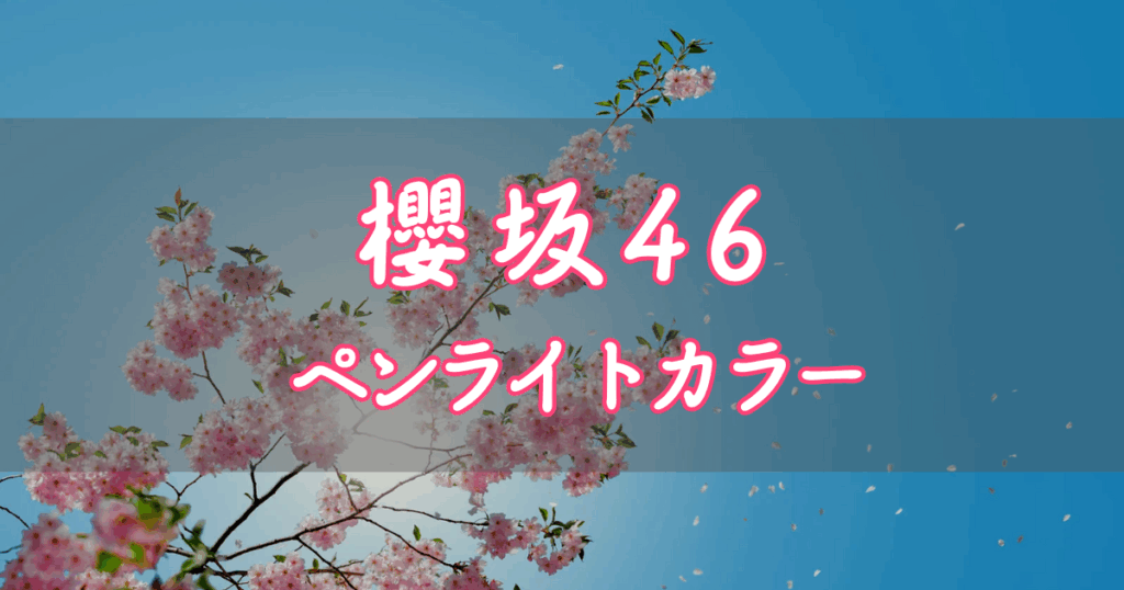 櫻坂46 ペンライトカラー／サイリウムカラー 一覧【2025年】