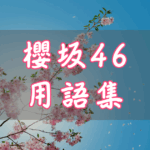 櫻坂46 用語集