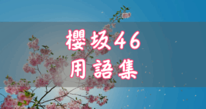 櫻坂46 用語集