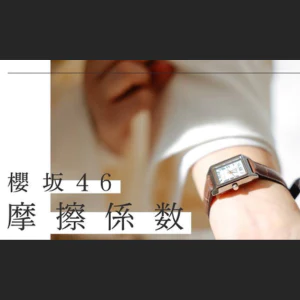 摩擦係数 腕時計