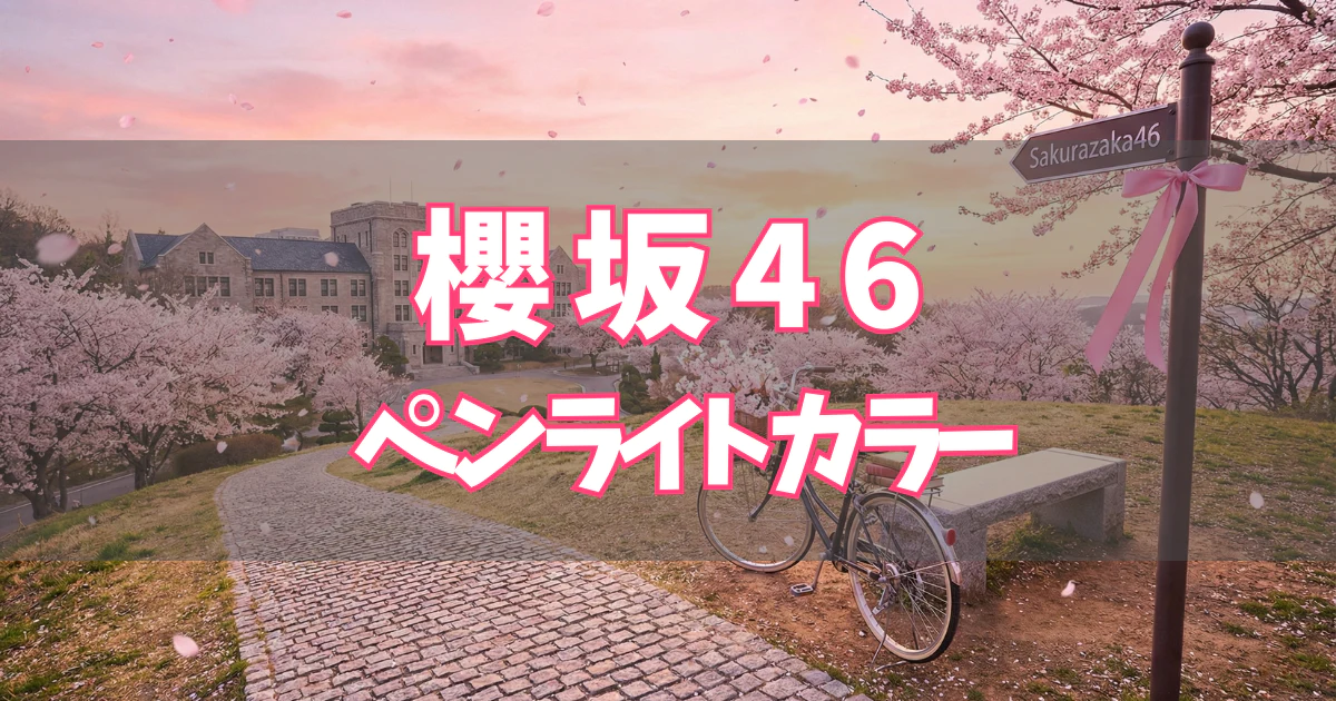 櫻坂46 ペンライトカラー／サイリウムカラー 一覧【2025年】