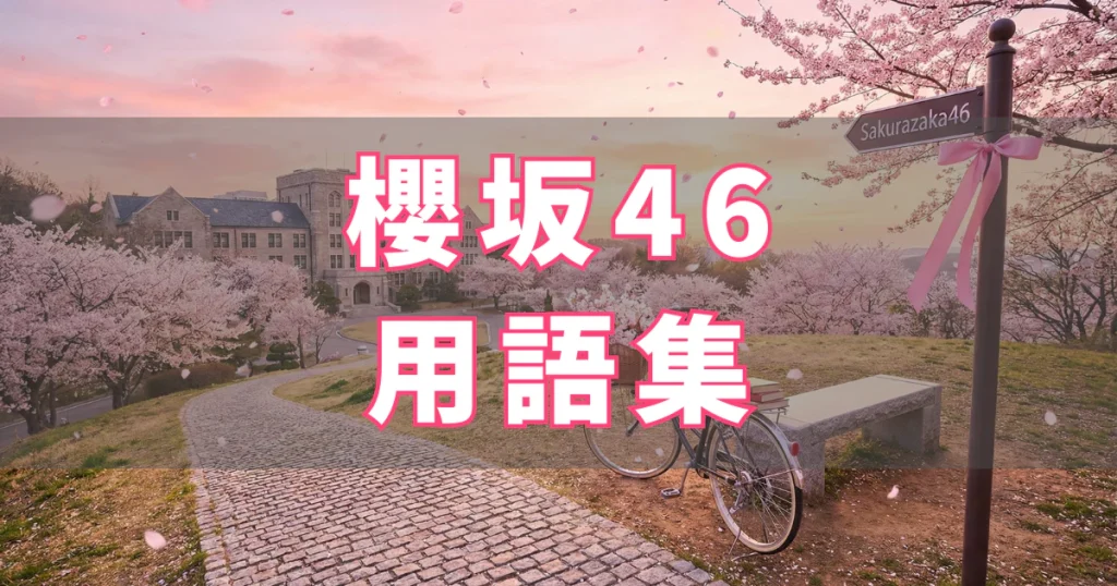櫻坂46 用語集