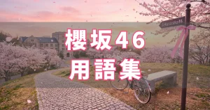 櫻坂46 用語集