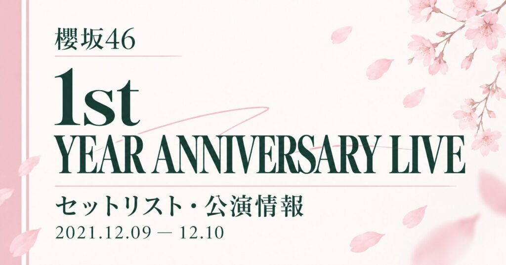 【セトリ】櫻坂46 1st YEAR ANNIVERSARY LIVE｜日程・出演メンバー