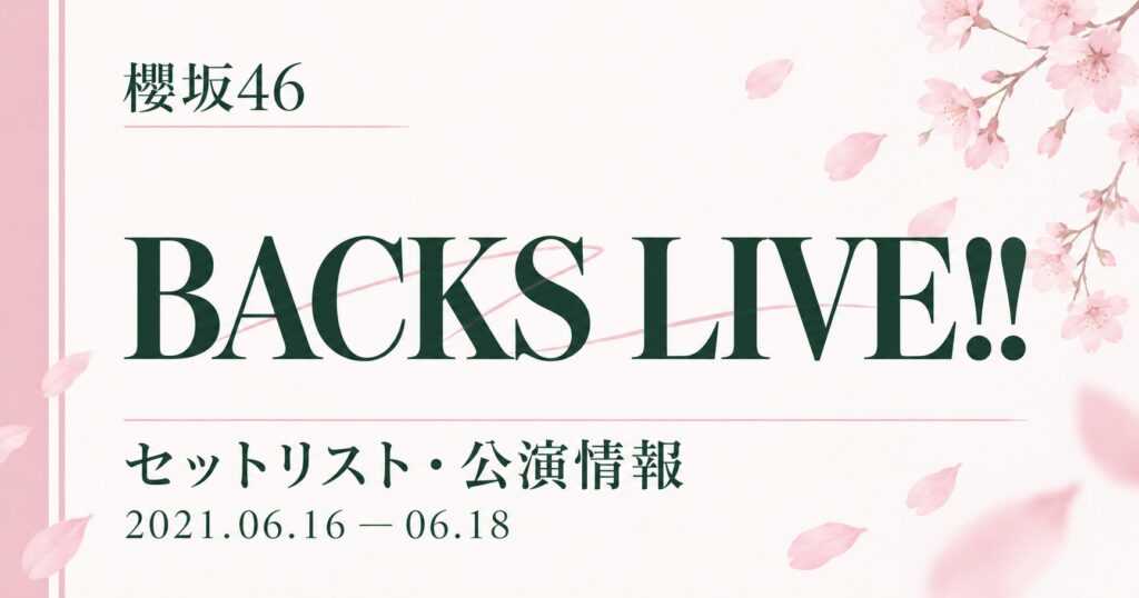 【セトリ】櫻坂46 BACKS LIVE!!｜日程・出演メンバー