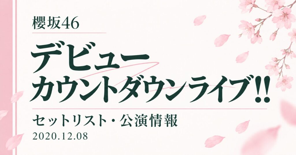 櫻坂46 デビューカウントダウンライブ!!【セットリスト】