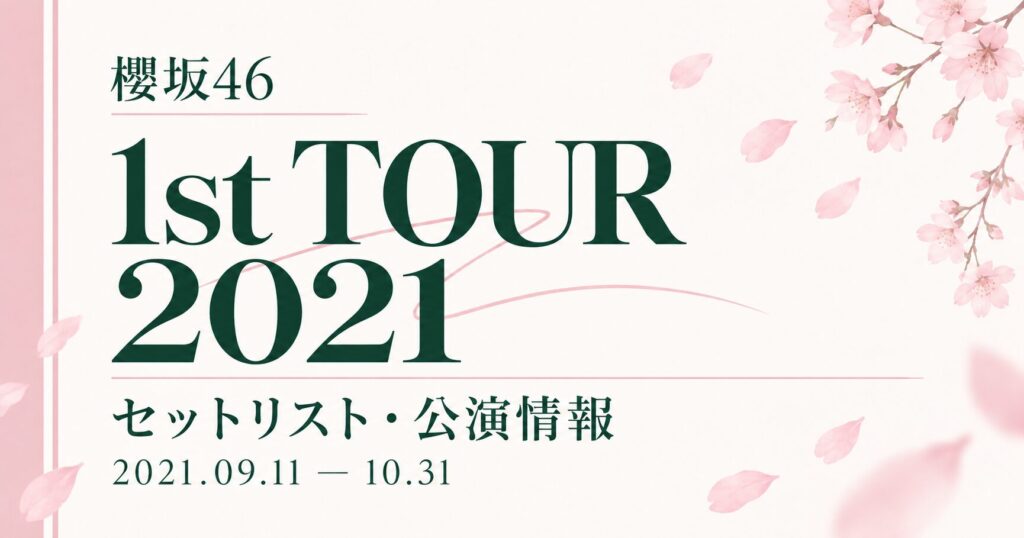 【セトリ】櫻坂46 1st TOUR 2021｜日程・出演メンバー
