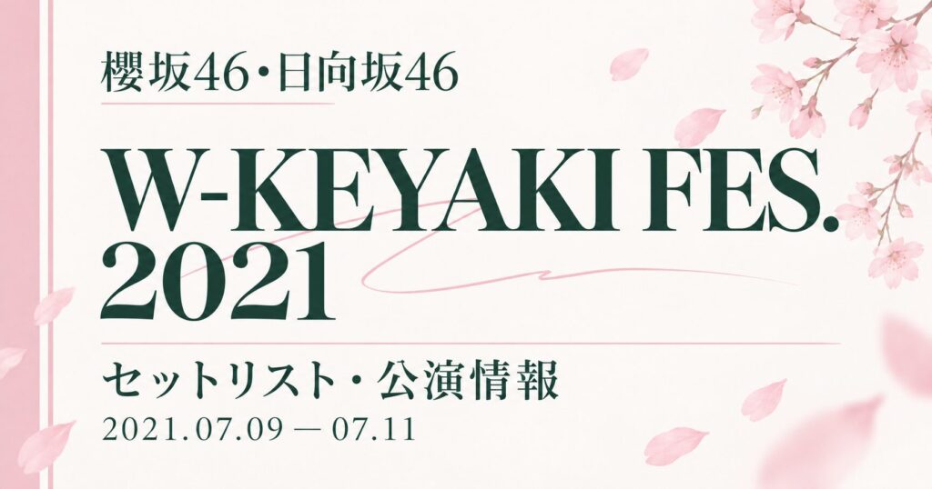 【セトリ】櫻坂46・日向坂46 W-KEYAKI FES. 2021｜日程・出演メンバー