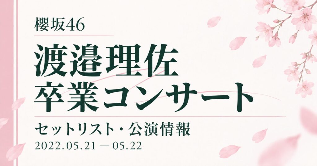 【セトリ】櫻坂46 渡邉理佐 卒業コンサート｜日程・出演メンバー