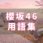 櫻坂46 用語集