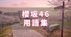 櫻坂46 用語集