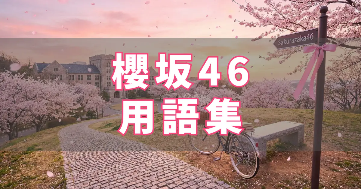 櫻坂46 用語集