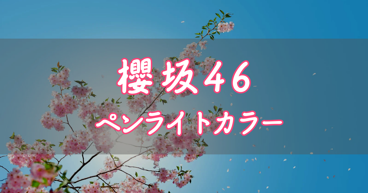 櫻坂46 ペンライトカラー／サイリウムカラー 一覧【2025年】