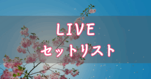 櫻坂46「渡邉理佐 卒業コンサート」【セットリスト】 | 櫻坂46