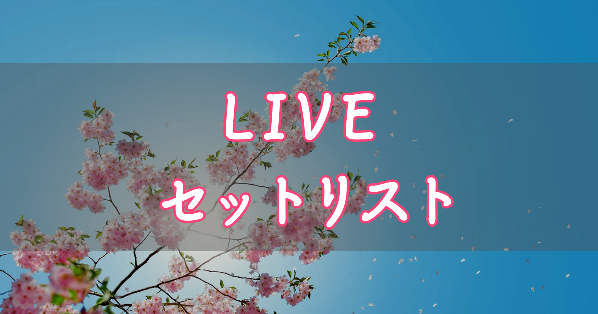 1st YEAR ANNIVERSARY LIVE【セットリスト】