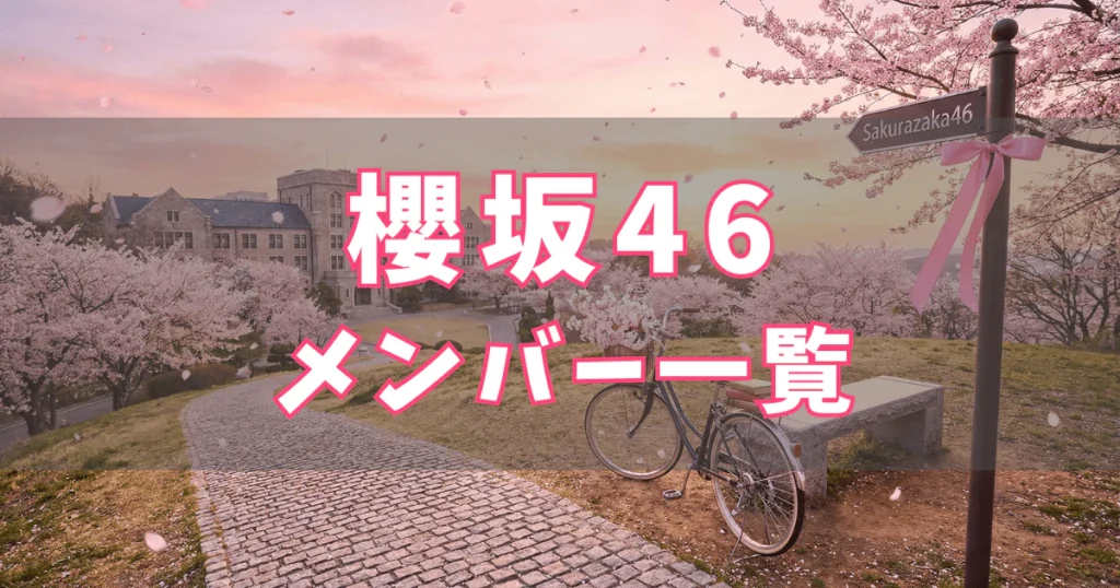 櫻坂46 メンバー一覧
