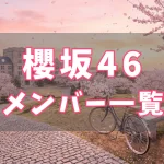 櫻坂46 メンバー一覧