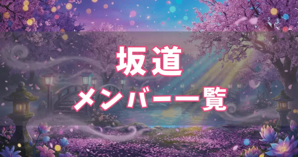 【最新】坂道メンバー一覧｜櫻坂46・乃木坂46・日向坂46・欅坂46 現役＆卒業まとめ