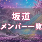 【最新】坂道メンバー一覧｜櫻坂46・乃木坂46・日向坂46・欅坂46 現役＆卒業まとめ