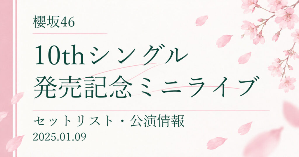 【セトリ】櫻坂46 10thシングル発売記念ミニライブ｜配信日程・公演情報