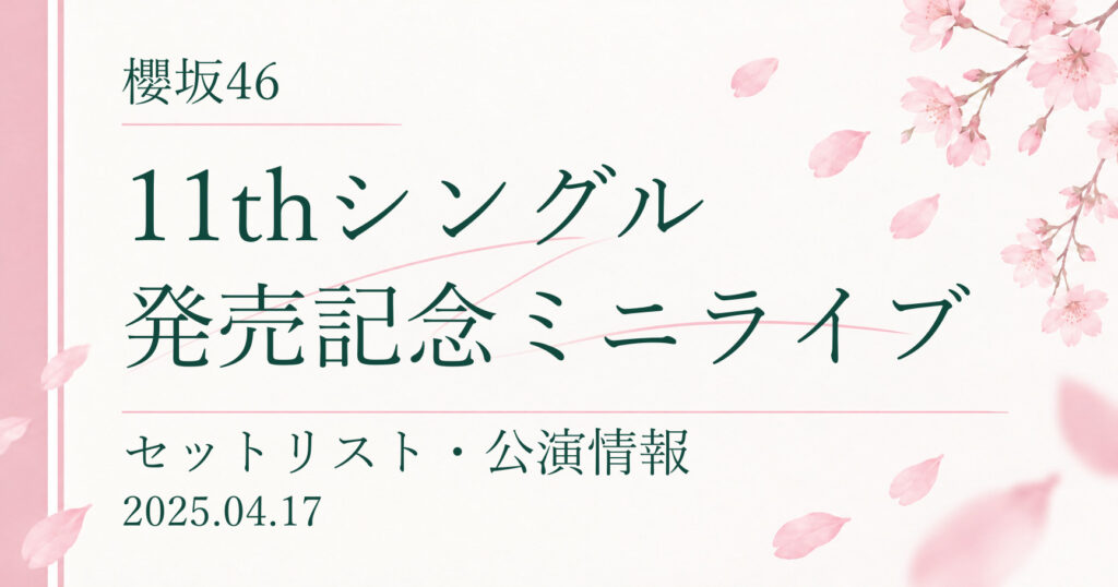 【セトリ】櫻坂46 11thシングル発売記念ミニライブ｜配信日程・公演情報