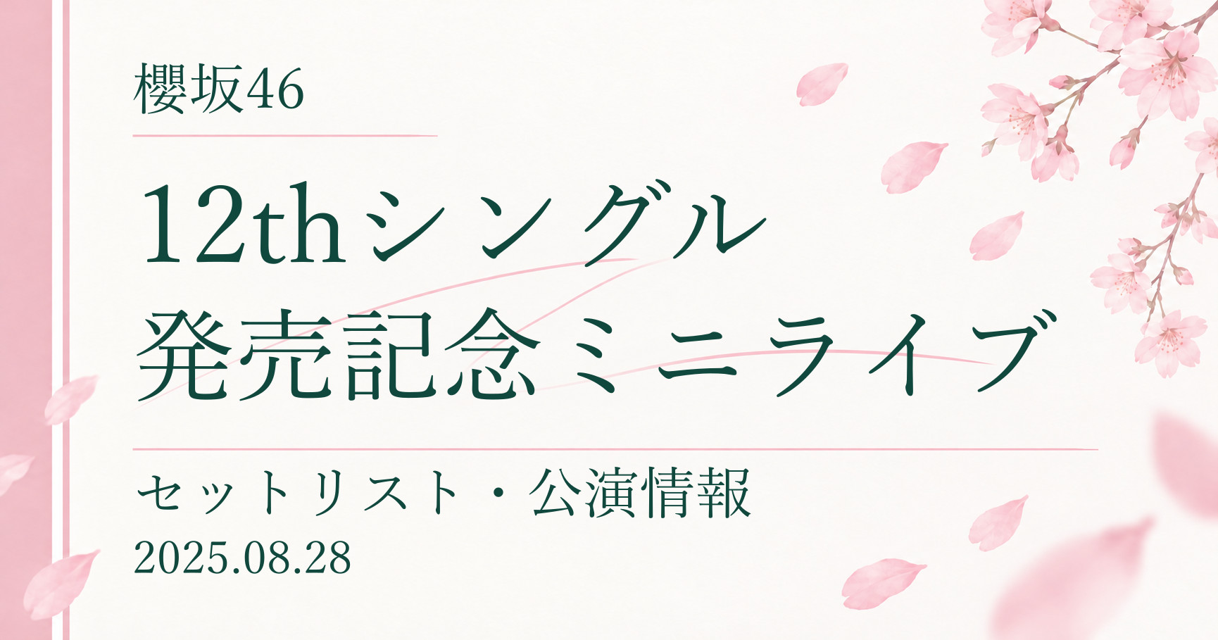 【セトリ】櫻坂46 12thシングル発売記念ミニライブ｜配信日程・公演情報