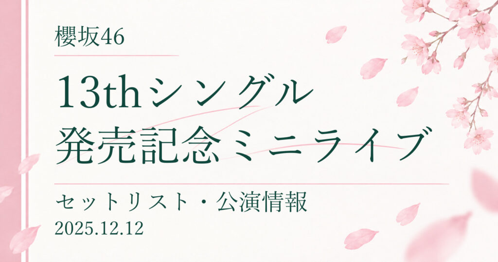 【セトリ】櫻坂46 13thシングル発売記念ミニライブ｜配信日程・公演情報