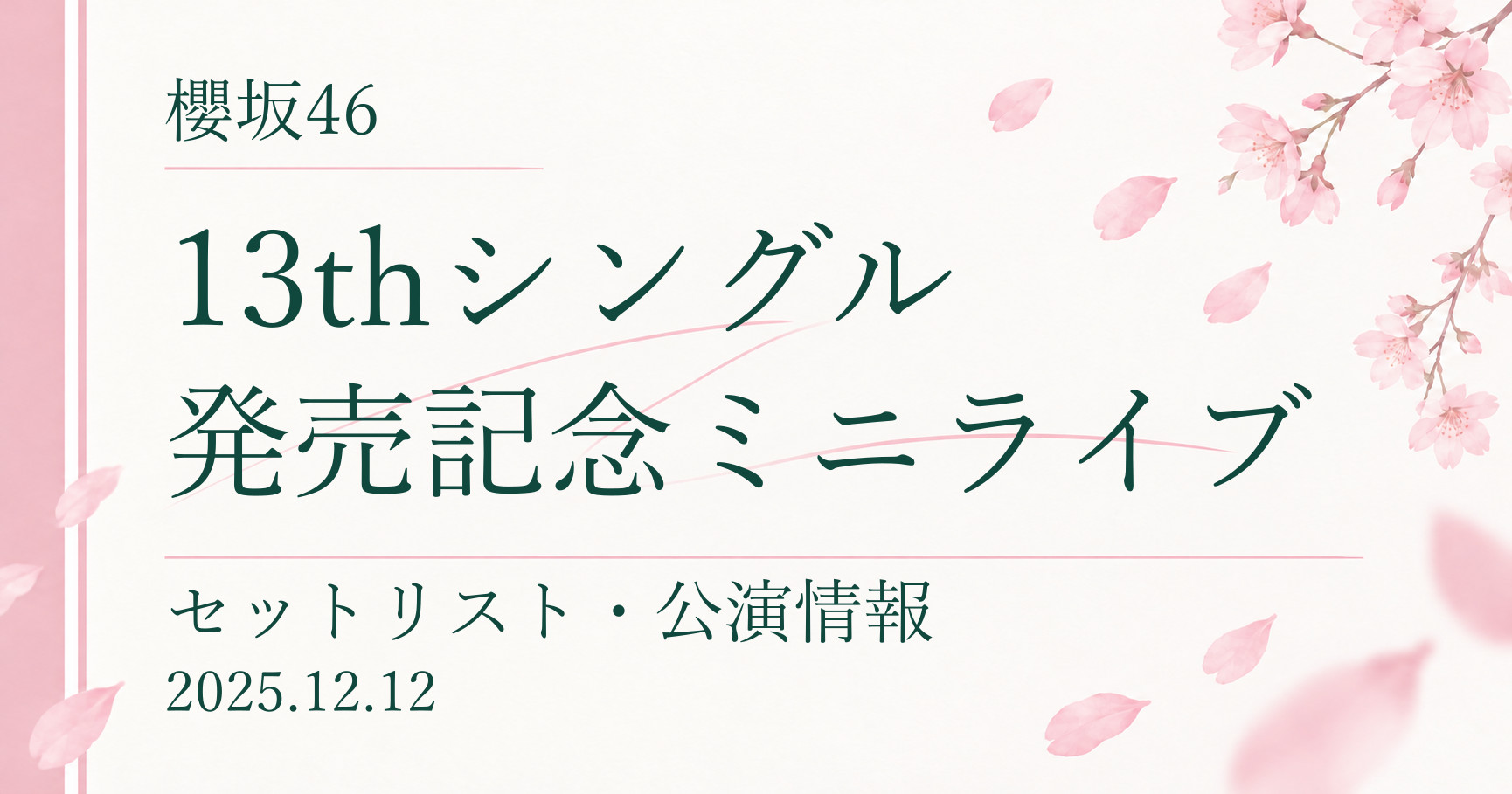 【セトリ】櫻坂46 13thシングル発売記念ミニライブ|配信日程・公演情報