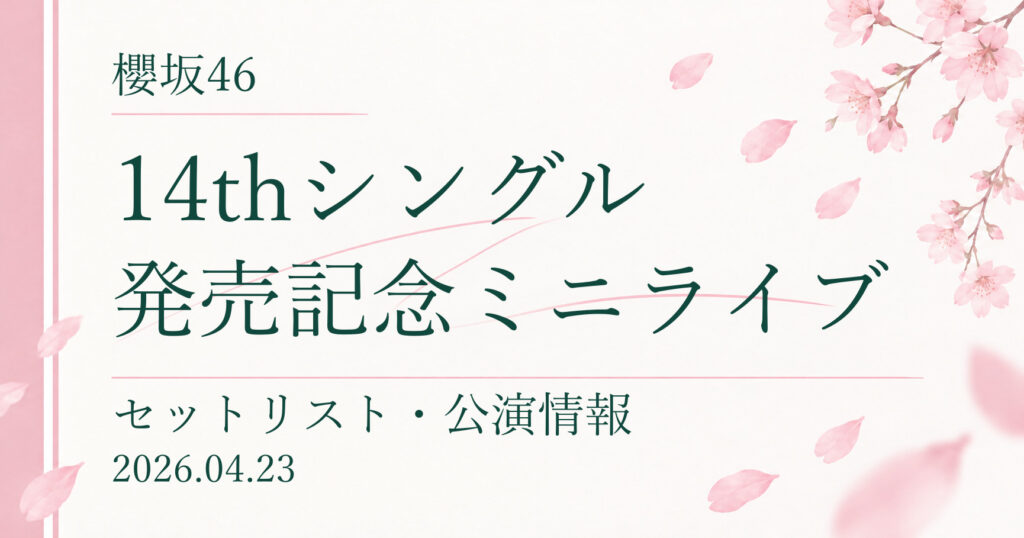 【セトリ】櫻坂46 14thシングル発売記念ミニライブ｜配信日程・公演情報