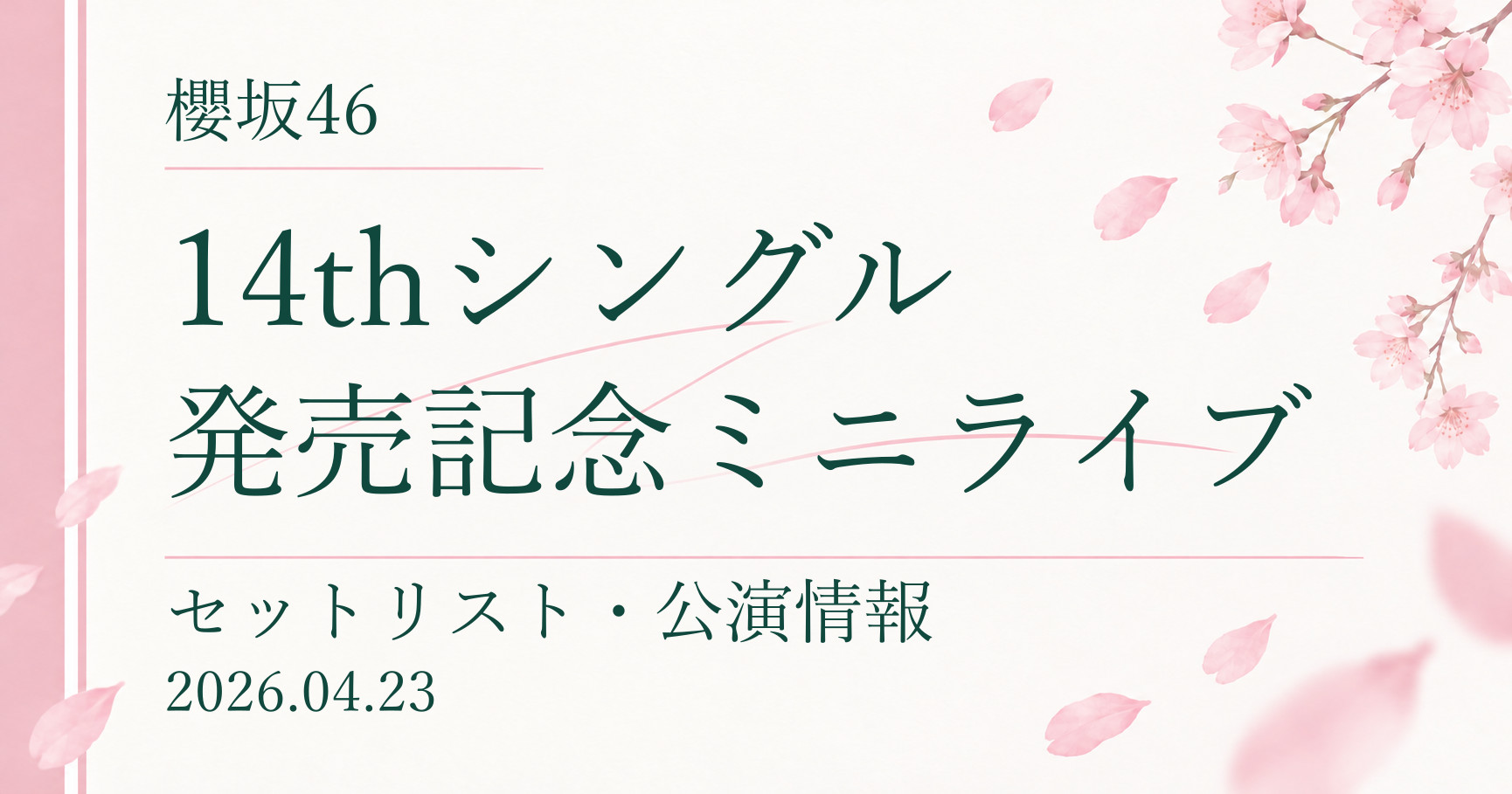 【セトリ】櫻坂46 14thシングル発売記念ミニライブ|配信日程・公演情報