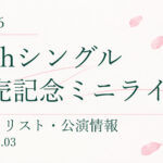 【セトリ】櫻坂46 15thシングル発売記念ミニライブ｜配信日程・公演情報