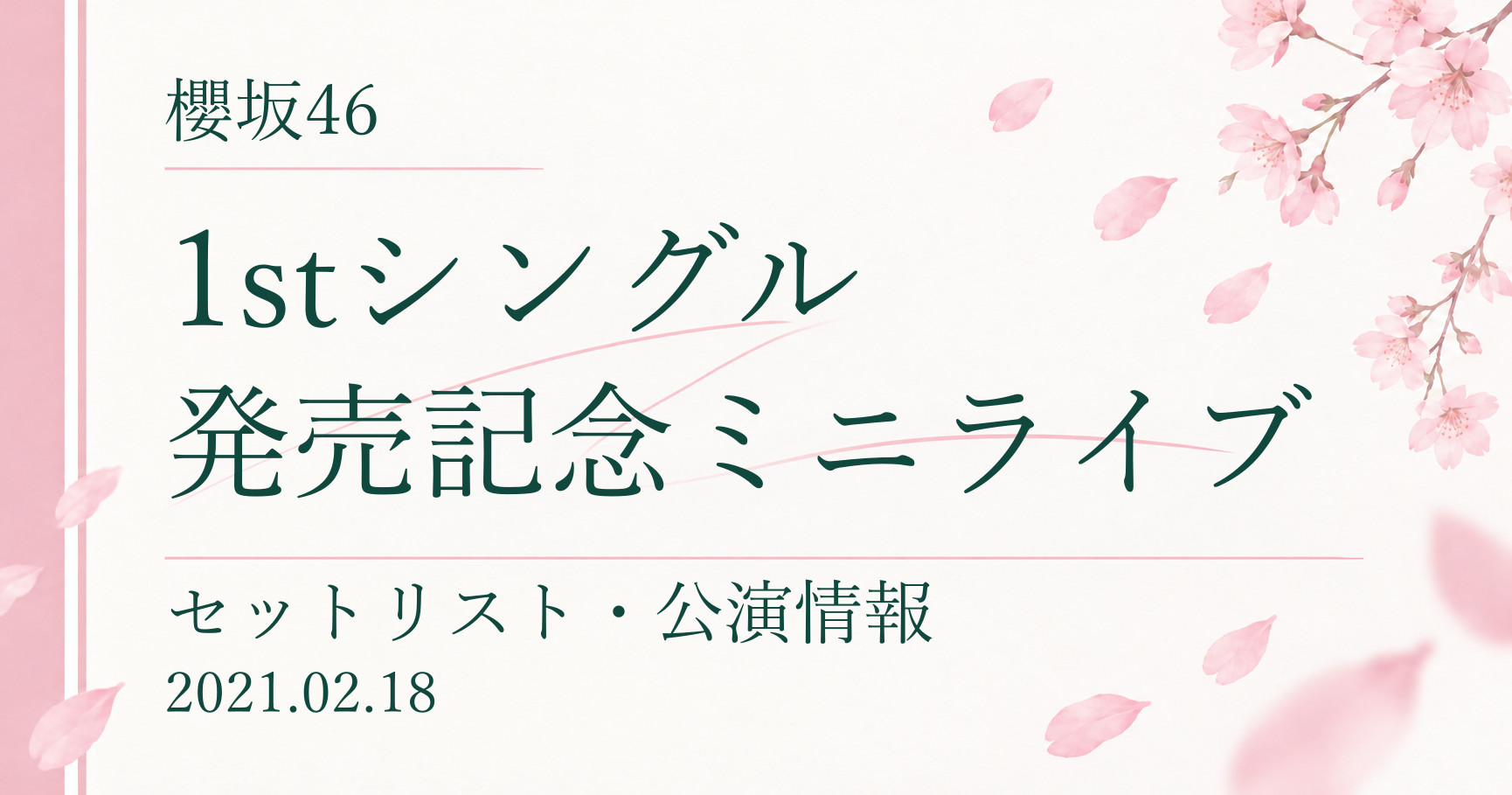 【セトリ】櫻坂46 1stシングル発売記念ミニライブ｜配信日程・公演情報