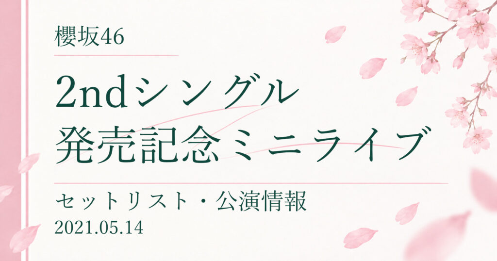 【セトリ】櫻坂46 2ndシングル発売記念ミニライブ｜配信日程・公演情報