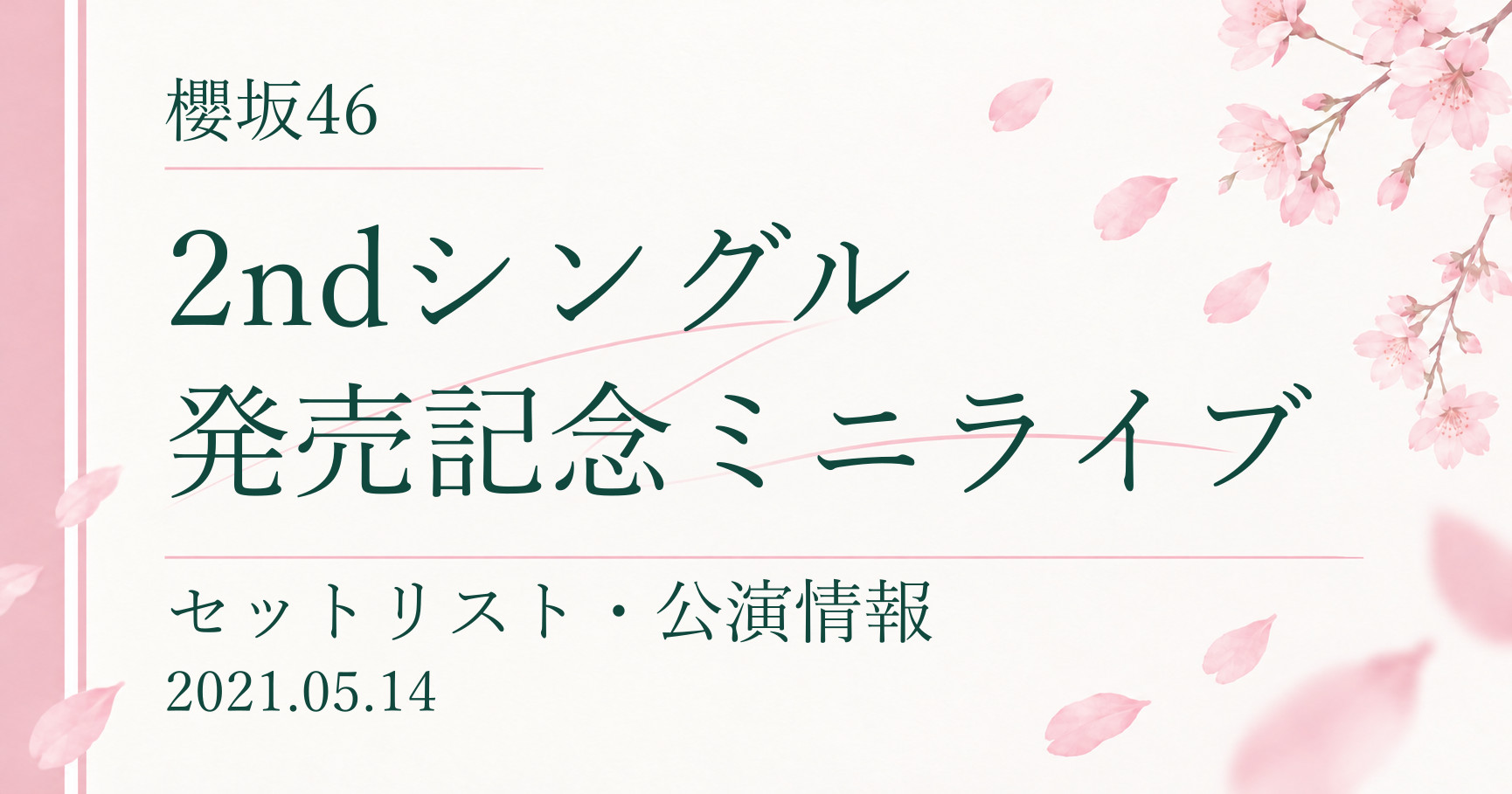 【セトリ】櫻坂46 2ndシングル発売記念ミニライブ|配信日程・公演情報