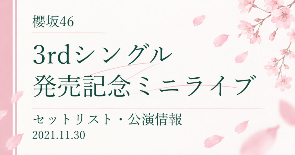 【セトリ】櫻坂46 3rdシングル発売記念ミニライブ｜配信日程・公演情報