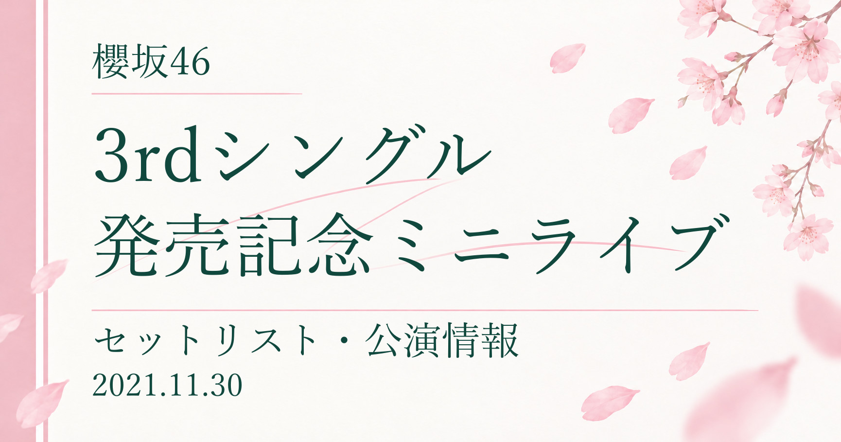 【セトリ】櫻坂46 3rdシングル発売記念ミニライブ|配信日程・公演情報