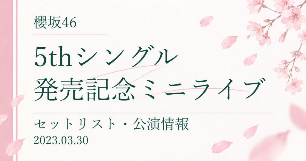 【セトリ】櫻坂46 5thシングル発売記念ミニライブ｜配信日程・公演情報