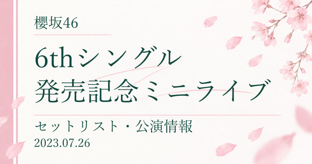 【セトリ】櫻坂46 6thシングル発売記念ミニライブ｜配信日程・公演情報