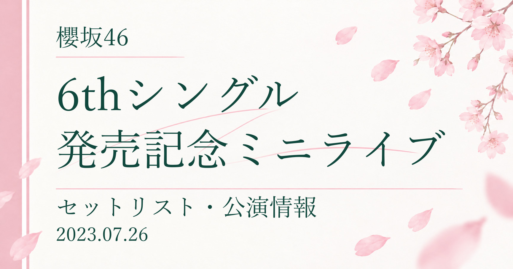 【セトリ】櫻坂46 6thシングル発売記念ミニライブ｜配信日程・公演情報