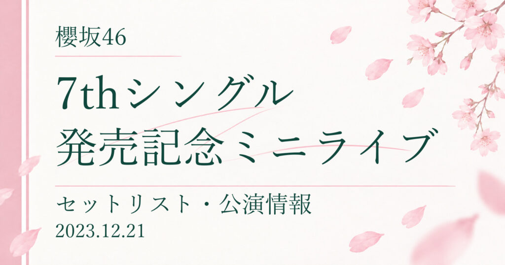 【セトリ】櫻坂46 7thシングル発売記念ミニライブ｜配信日程・公演情報