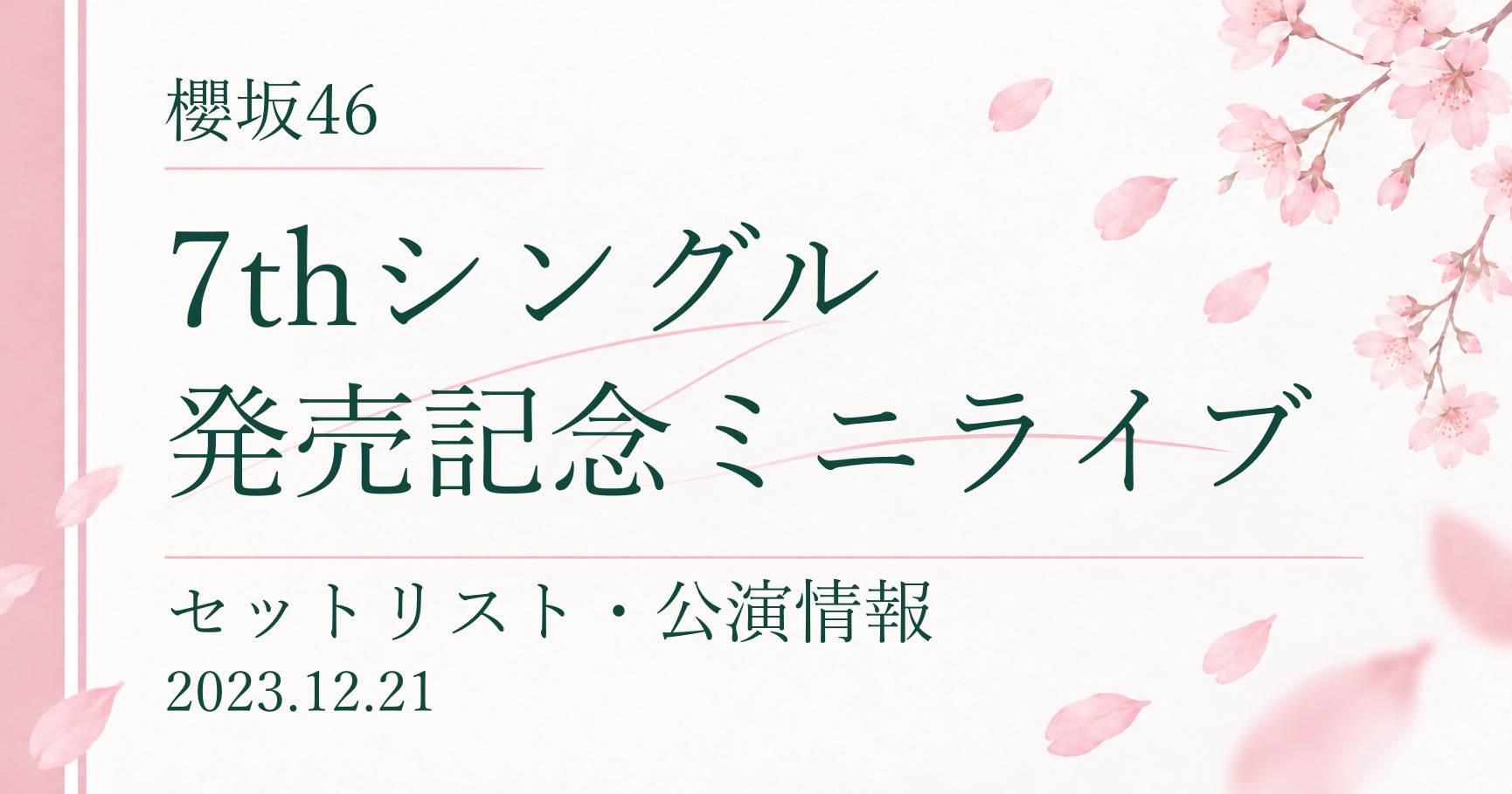 【セトリ】櫻坂46 7thシングル発売記念ミニライブ|配信日程・公演情報
