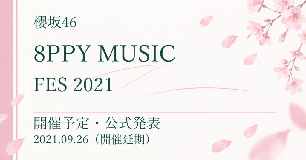 【延期】櫻坂46 8PPY MUSIC FES｜開催予定・公式発表
